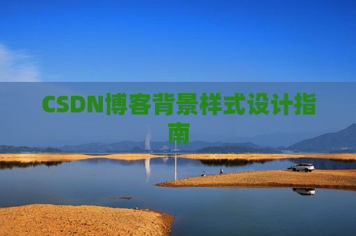 CSDN博客背景样式设计指南