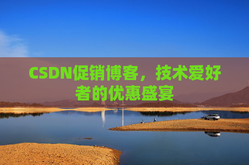 CSDN促销博客，技术爱好者的优惠盛宴