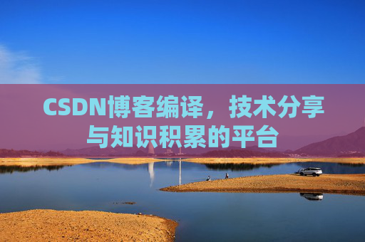 CSDN博客编译，技术分享与知识积累的平台