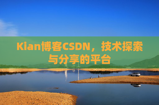Kian博客CSDN，技术探索与分享的平台