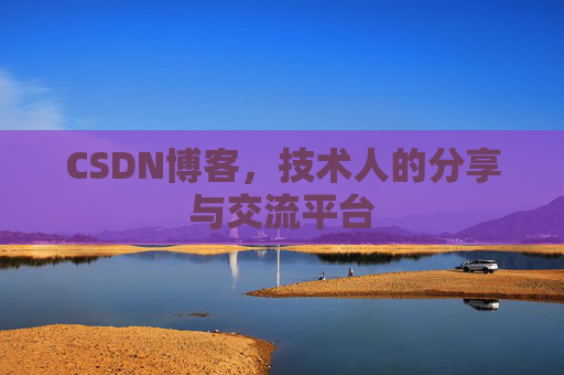 CSDN博客，技术人的分享与交流平台